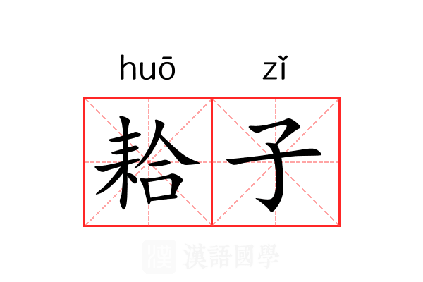 耠子 耠子