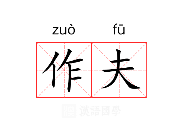 作夫 作夫