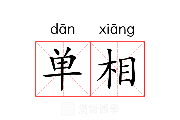 单相 单相