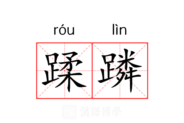蹂蹸