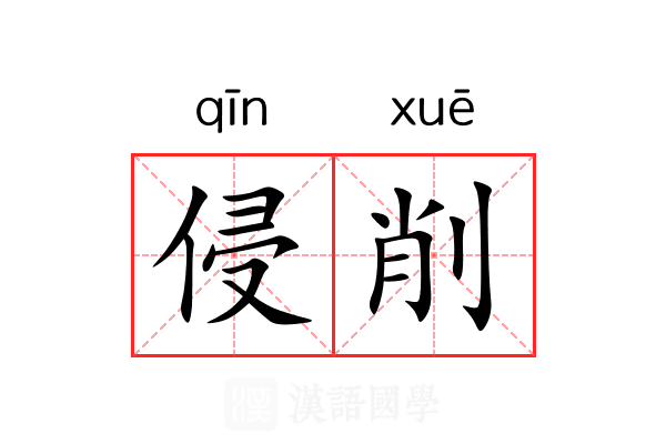 侵削