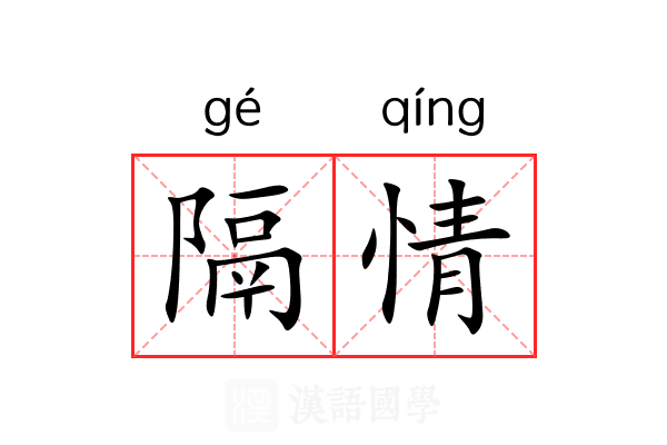 隔情 隔情