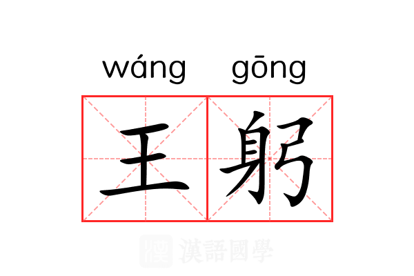 王躬