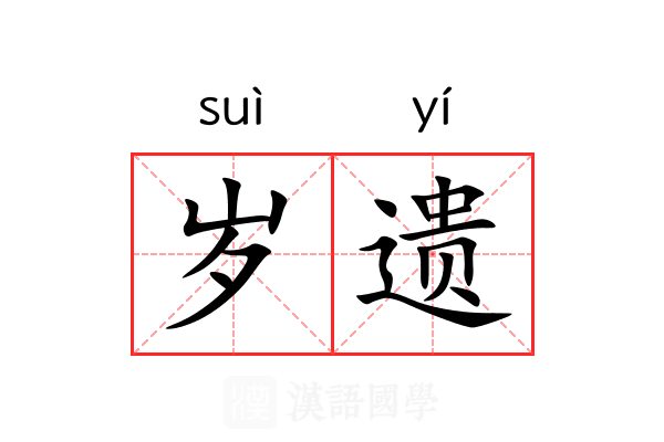岁遗 岁遗