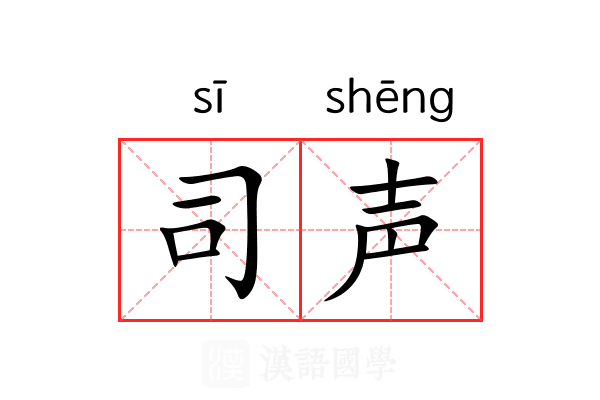 司声 司声