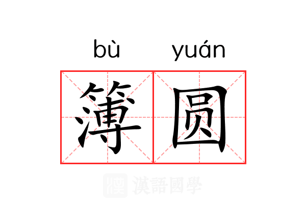 簿圆