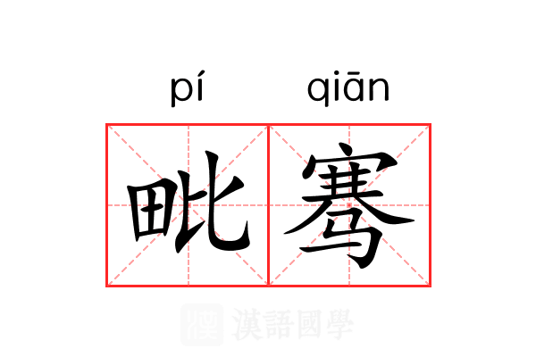 毗骞