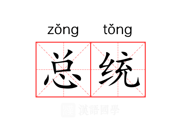 总统