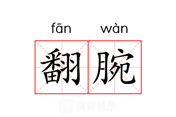 翻腕