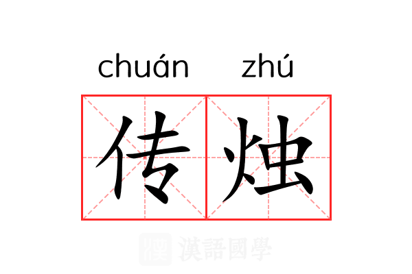 传烛