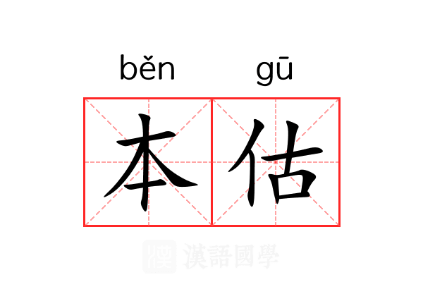 本估