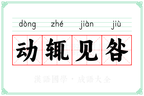 动辄见咎 动辄见咎