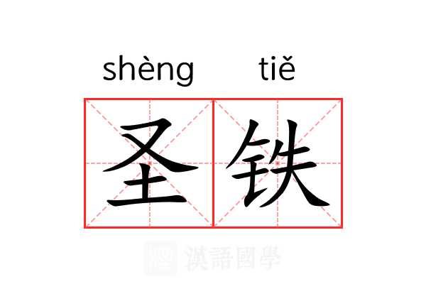 圣铁 圣铁