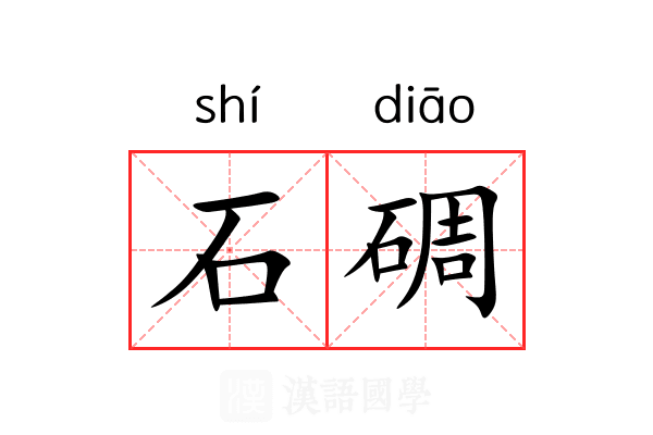 石碉 石碉