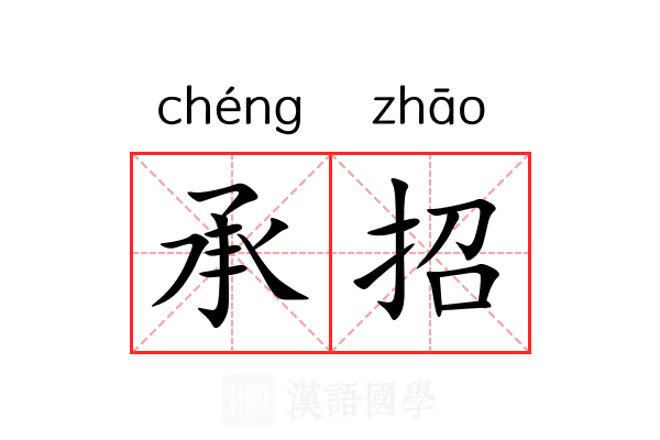 承招 承招