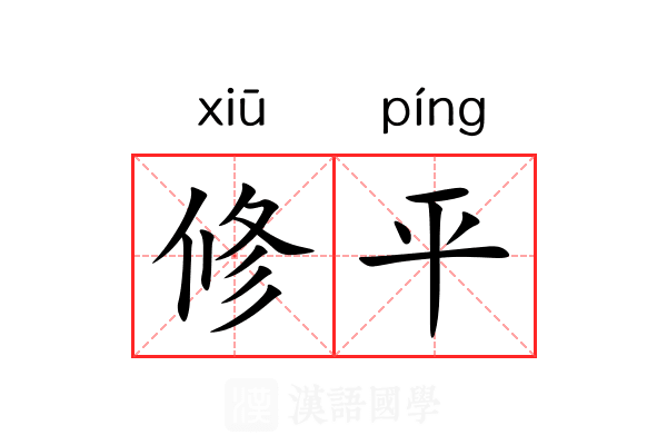修平 修平
