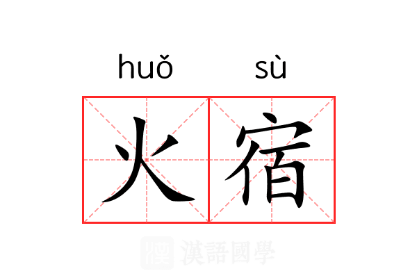火宿 火宿