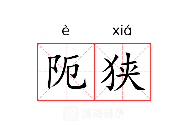 阨狭