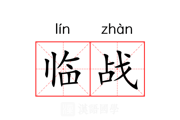临战