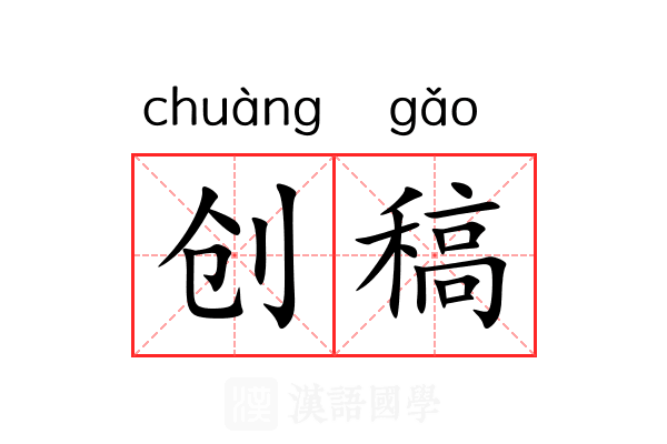 创稿