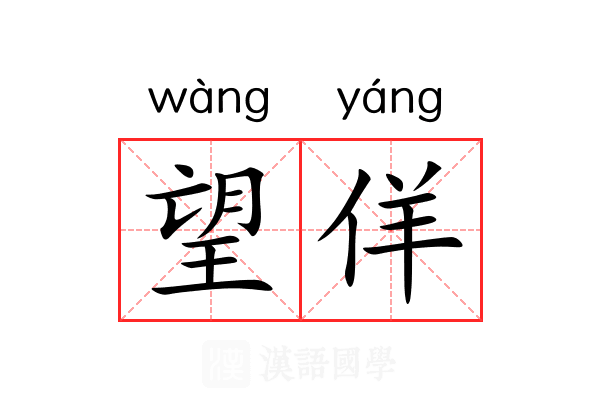 望佯
