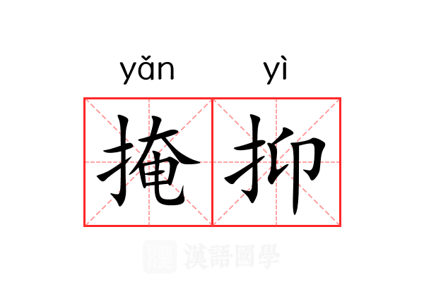 掩抑 掩抑