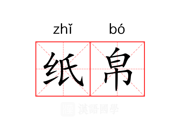 纸帛