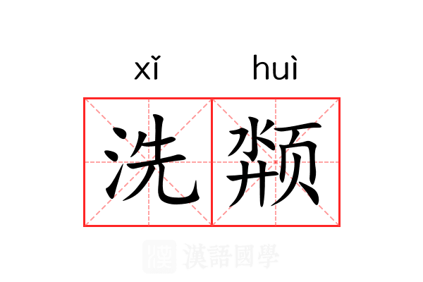 洗颒
