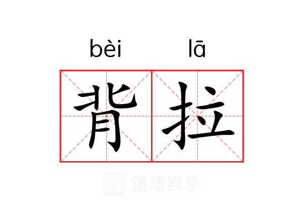 背拉