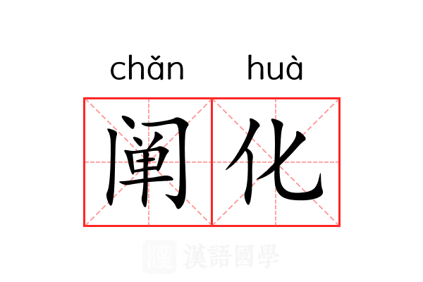 阐化