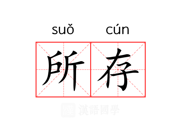 所存