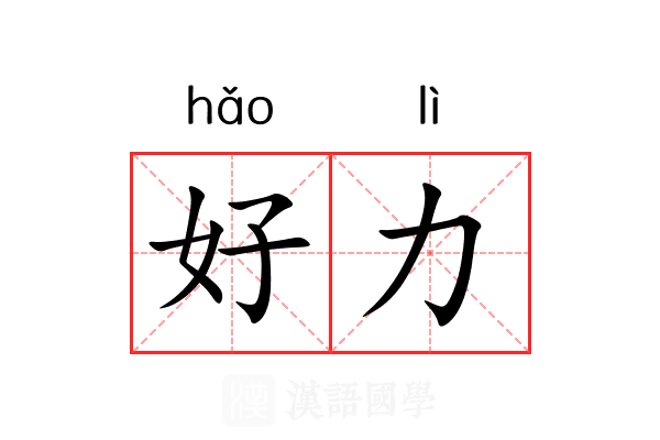 好力 好力