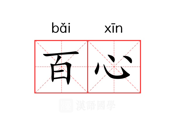 百心