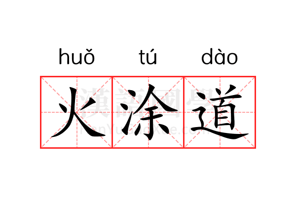 火涂道 火涂道