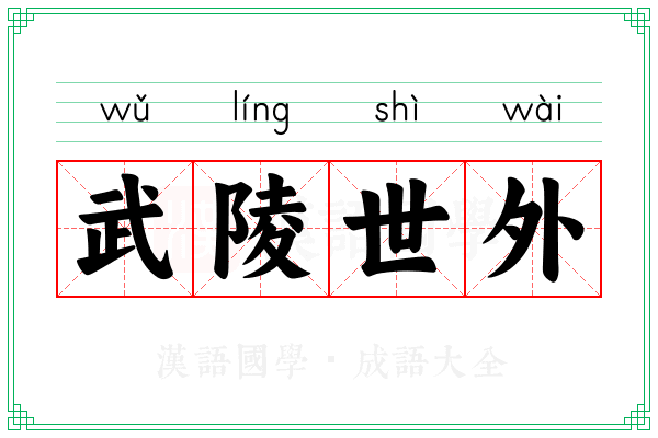 武陵世外 武陵世外