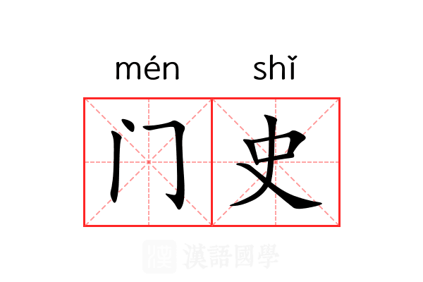 门史 门史