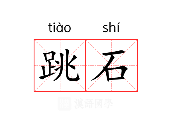 跳石 跳石