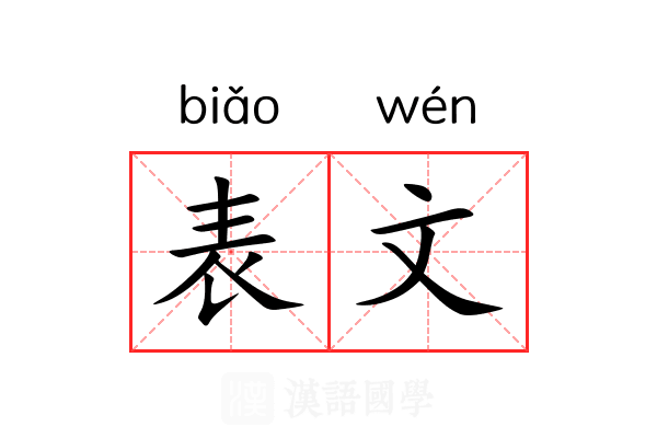 表文 表文