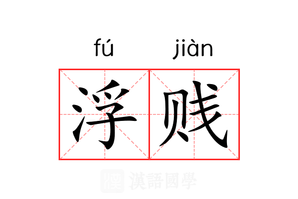 浮贱 浮贱