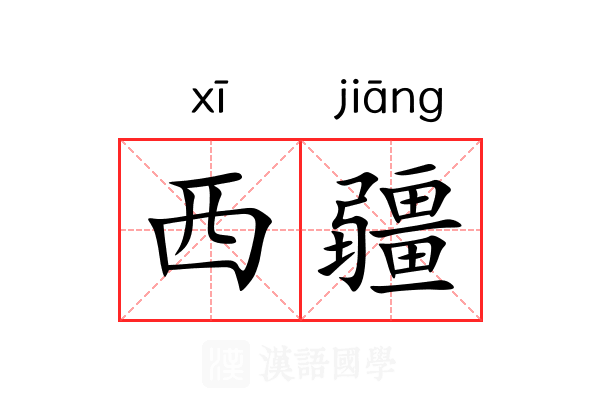 西疆 西疆