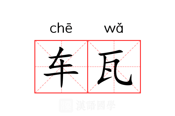 车瓦 车瓦