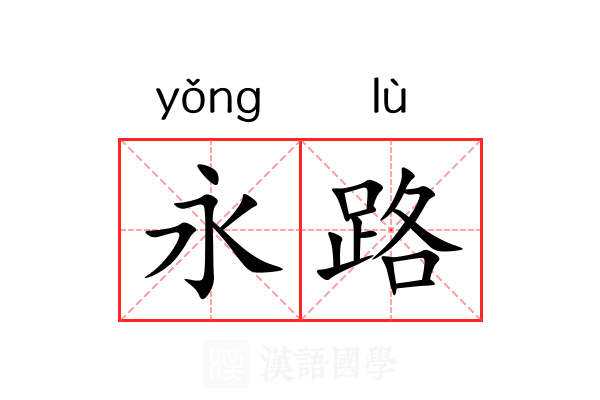 永路 永路