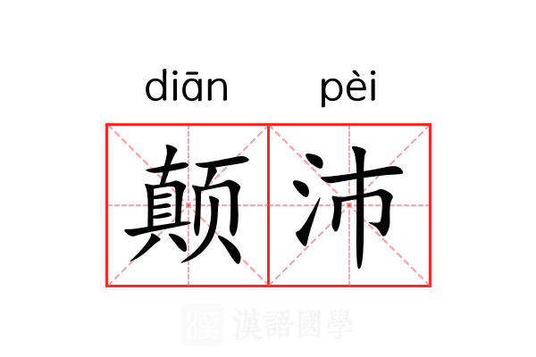 颠沛 颠沛