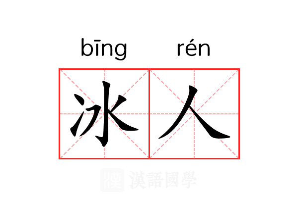 冰人 冰人