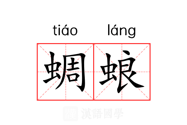 蜩蜋