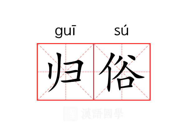 归俗 归俗