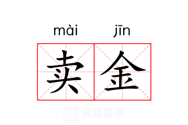 卖金 卖金