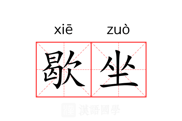 歇坐 歇坐