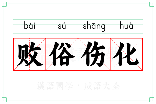 败俗伤化 败俗伤化