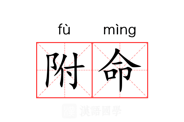 附命